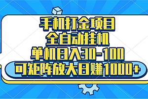 手机全自动挂机项目,单机日入30-100,可矩阵适合小白