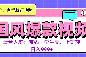 3分钟一个国风爆款视频, 无脑操作,有手就行,日入999+