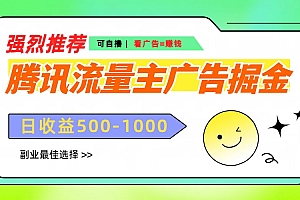 腾讯流量主广告掘金,不一样的自撸玩法,日赚500-1000+,无设备要求