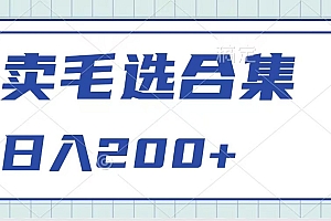 卖电子书 作品自带流量,轻松日入200+