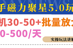 磁力聚星游戏看广告单机30-50+,实操核心教程