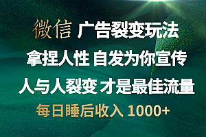 微信广告裂变法 操控人性 自发为你免费宣传 人与人的裂变才是最佳流量 单日睡后收入 1000+