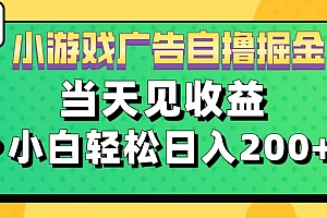 11月小游戏广告自撸掘金流,当天见收益,小白也能轻松日入200+