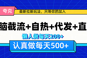 悟空、夸克拉新,无脑截流+自热+代发+直播,日入500+