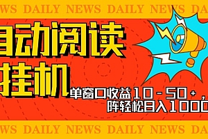 全自动阅读挂机,单窗口10-50+,可批量矩阵轻松日入1000+,新手小白秒上手
