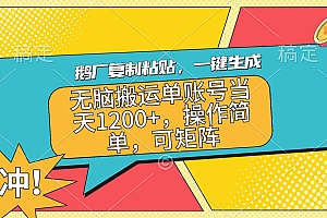 鹅厂复制粘贴,一键生成,无脑搬运单账号当天1200+,操作简单,可矩阵