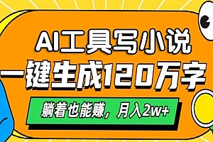 AI工具写小说,月入2w+,一键生成120万字,躺着也能赚