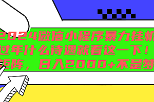 2024微信小程序暴力挂机,过年什么待遇就看这一下!可矩阵,日入2000+不是梦!