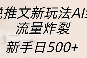 小说推文新玩法AI绘画,流量炸裂,新手日入500+