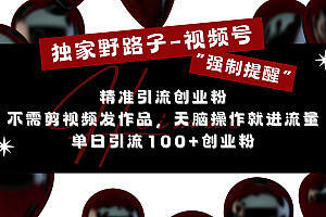 独家野路子利用视频号“强制提醒”,精准引流创业粉 不需剪视频发作品,无脑操作就进流量,单日引流100+创业粉
