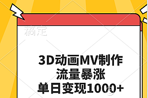 3D动画MV制作,流量暴涨,单日变现1000+