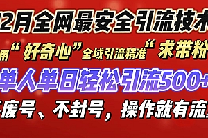利用“好奇心”全域引流精准“求带粉”,单人单日轻松引流500+