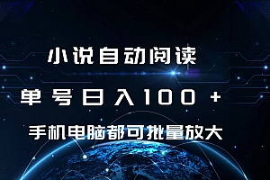 小说自动阅读 单号日入100+ 手机电脑都可 批量放大操作