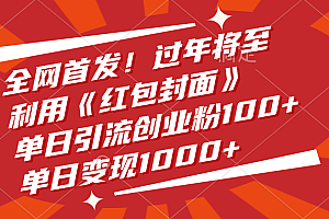 全网首发!过年将至,利用《红包封面》,单日引流创业粉100+,单日变现1000+