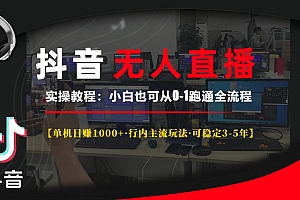 抖音无人直播实操教程【单机日赚1000+行内主流玩法可稳定3-5年】小白也可从0-1跑通全流程