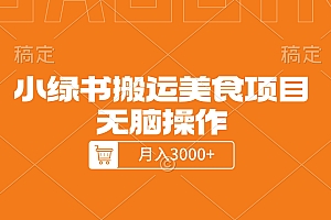 小绿书搬运美食项目,无脑操作,月入3000+的项目