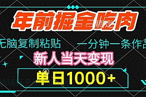 年前掘金吃肉,无脑复制粘贴,单日1000+,一分钟一条作品,新人当天变现