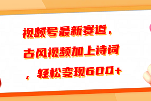 视频号最新赛道,古风视频加上诗词,轻松变现600+
