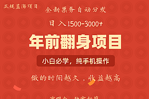 年前可以翻身的项目,日入2000+ 每单收益在300-3000之间,利润空间非常的大
