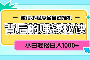 微信小程序全自动挂机背后的赚钱秘诀,小白轻松日入1000+