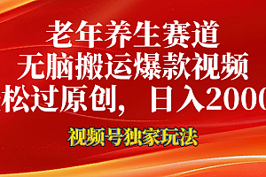 老年养生赛道,视频号最新玩法,无脑一键搬运爆款视频,轻松过原创,日入2000+