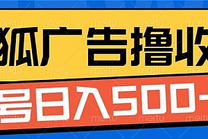 搜狐视频广告全自动撸收益,单号日入5张!!!