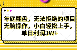 财神贴画,年底翻盘,无法拒绝的项目,无脑操作,小白轻松上手,单日利润3W+