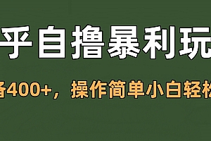 知乎自撸暴利玩法,单设备400+,操作简单小白轻松上手