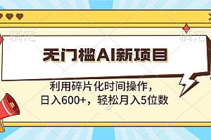 无门槛AI新项目,利用碎片化时间操作,日入600+,轻松月入5位数