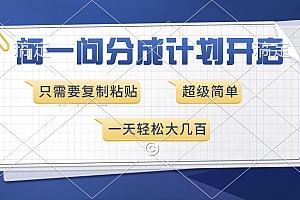 问一问分成计划开启,超简单,只需要复制粘贴,一天也能收入几百
