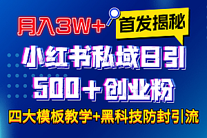 首发揭秘小红书私域日引500+创业粉四大模板,月入3W+全程干货!没有废话!保姆教程!