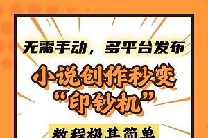 小说创作秒变“印钞机”,无需手动,多平台发布,课程极其简单,小白一学就会,单月轻松躺赚2w+
