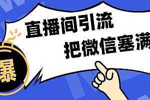 短视频直播间引流,单日轻松引流300+,把微信狠狠塞满,变现五位数