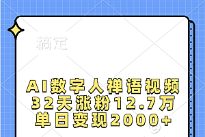 AI数字人,禅语视频,32天涨粉12.7万,单日变现2000+