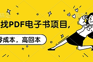 代找PDF电子书项目,零成本,高回本