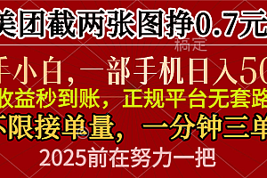 零门槛一部手机日入500+,截两张图挣0.7元,一分钟三单,接单无上限