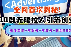 首次揭秘:QQ群无限拉人引流创业粉,操作简单+不封号+不废号+日引500人