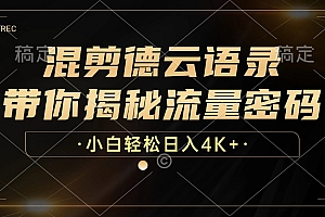 最新混剪德云语录,带你揭秘流量密码,小白也能日入4K+