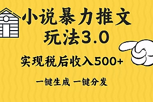 2024年小说推文,暴力玩法3.0一键多发平台生成无脑操作日入500-1000+