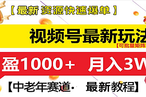 视频号独家玩法,老年养生赛道,无脑搬运爆款视频,日入1000+