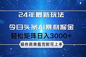 今日头条AI暴利掘金,轻松矩阵日入3000+