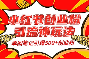 小红书创业粉引流神玩法,单图笔记引爆500+精准创业粉丝,私信狂潮接连不断,单条笔记轻松带来超高转化率!