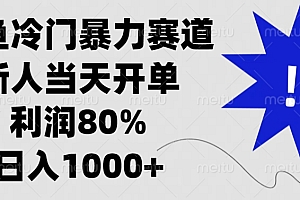 闲鱼冷门暴力赛道,利润80%,日入1000+新人当天开单,