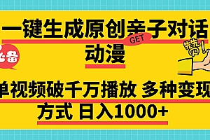 一键生成原创亲子对话动漫,单视频破千万播放,多种变现方式,日入1000+