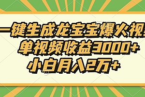 Ai一键生成龙宝宝爆火视频,小白月入2万+,单视频收益3000+
