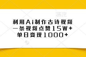 利用Ai制作古诗视频,一条视频点赞15W+,单日变现1000+