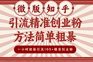 微版知乎引流精准创业粉,方法简单粗暴,一小时轻松引流100+精准创业粉