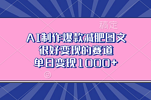 AI制作爆款减肥图文,很好变现的赛道,单日变现1000+