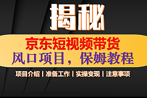 京东短视频带货 只需上传视频 轻松月入1w+