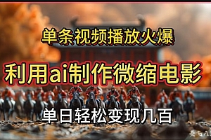 利用AI制作微缩电影视频,单条视频播放量火爆,轻松日变现几百不是问题